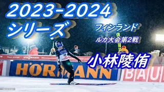 2023 2024　ワールドカップ　スキージャンプ　第2戦　フィンランド　ルカ大会　日本選手＆トップテン　小林陵侑　1本目好位置