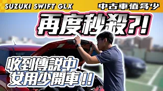 【中古車值多少】2018年Suzuki Swift，這台不止車上香，外觀配備一樣也香