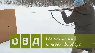 Охотничий патрон Флобера