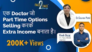 एक Doctor जो Part Time Options Selling करके Extra Income बनाता है। #Face2Face with Dr. Gaurav Patel