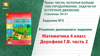 Страница 30-31 Задание 3 – ГДЗ по математике 4 класс (Дорофеев Г.В.) Часть 2