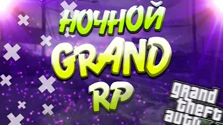 НОЧНОЙ ФАРМ / СТРИМ GRAND ROLE PLAY СЕРВЕР 2 / GRAND RP