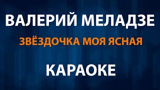 Валерий Меладзе  - Звёздочка моя ясная (Караоке)