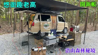 沿山森林秘境