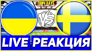 Украина - Швеция | 1/8 финала | LIVE Реакция на матч
