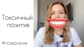 Токсичный позитив 😎 Это совсем не весело!