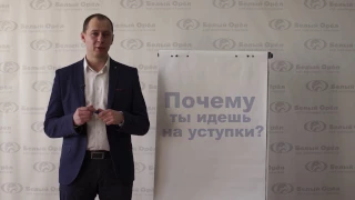 Почему ты идешь на уступки?