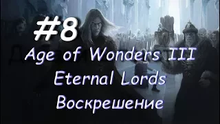 Age of Wonders III - Eternal Lords Воскрешение 8 часть