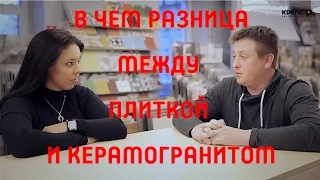 В чем отличие керамической плитки от керамогранита?