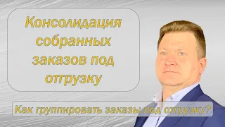 Консолидация товара под отгрузку. Основные правила успешной работы.