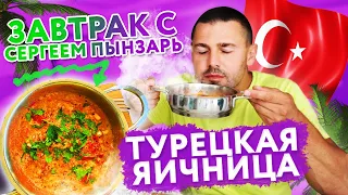 🇹🇷МУЖ готовит ЗАВТРАК 🍳 ТУРЕЦКИЙ МЕНЕМЕН от МУЖА