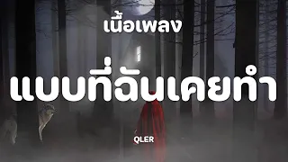 QLER - แบบที่ฉันเคยทำ [เนื้อเพลง]