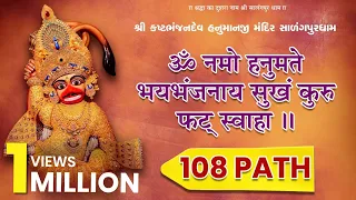 Hanuman Mantra - 108 Path | Om Namo Hanumate Bhaybhanjanaya Sukham Kuru Phat Swaha | Salangpur Dham