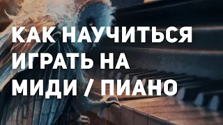 КАК НАУЧИТЬСЯ ИГРАТЬ НА МИДИ?