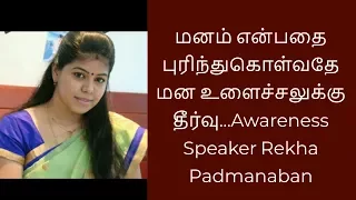 மனம் என்பதை புரிந்துகொள்வதே மன உளைச்சலுக்கு தீர்வு...Awareness Speaker Rekha Padmanaban