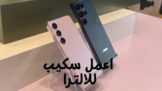 S23 Plus VS S23 Ultra ١٠ اسباب لشراء اس ٢٣ بلس وترك اس ٢٣ الترا