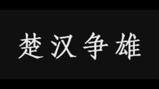 古代战争纪录片：楚汉争雄，力拔山兮气盖世，时不利兮骓不逝。骓不逝兮可奈何，虞兮虞兮奈若何！