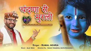 Chandna ri murli || चंदणा री  मुरली || Kamal Nehria || Divine Bhagsu || Krishan Janm||Official Video