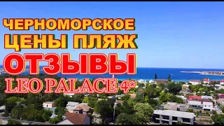 Сезон в КРЫМУ 2020 ЗБК Черноморское пляж цены обзор Лео Палас