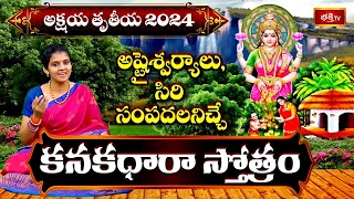కనకధారా స్తోత్రం - Kanakadhara Stotram With Telugu Lyrics | Akshaya Tritiya Special | Bhakthi TV