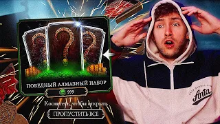 9 НАБОРОВ НА 9 МАЯ В МОРТАЛ КОМБАТ МОБАЙЛ!!! ПРАЗДНИЧНОЕ АЛМАЗНОЕ ОТКРЫТИЕ