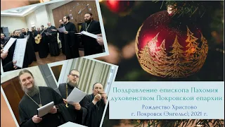 Духовенство Покровской епархии поздравляет епископа Пахомия с Рождеством Христовым