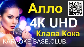 Клава Кока - Алло КАРАОКЕ в UHD 4К от KARAOKE-BASE.CLUB петь онлайн