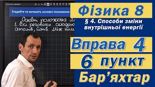 Вправа № 4. 6 п. Бар'яхтар Фізика 8 клас