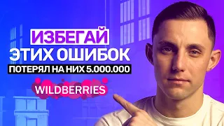 Как я потерял 5 МИЛЛИОНОВ рублей на WB. Мой опыт и ошибки