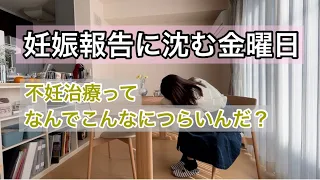 【不妊治療】沈む金曜日｜不妊治療はつらいものよ