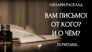 ВАМ ПИСЬМО! ПРОЧИТАЕМ?l ОНЛАЙН-РАСКЛАД ТАРО