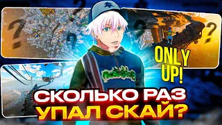 ВСЕ ПАДЕНИЯ SKYWHYWALKER'A В ONLY UP | СКОЛЬКО РАЗ УПАЛ СКАЙ ВО ВРЕМЯ ПРОХОЖДЕНИЯ!? #skywhywalker