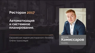 Леонид Комиссаров   автоматизация и системное планирование