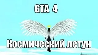 GTA IV - Космический Летун (ЛСТЯЛ EDITION)