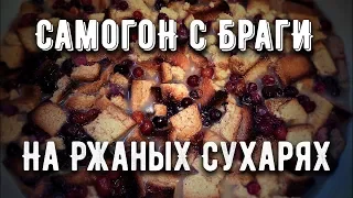 Самогон из браги с ржаными сухарями. Эксперимент!