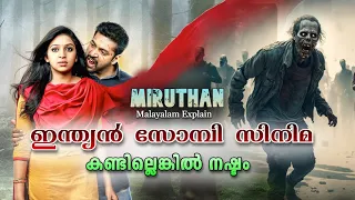 ഇന്ത്യൻ സോംബികൾ  | Miruthan Full movie Malayalam explain..