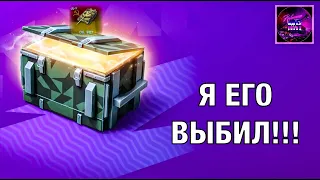 Я ЕГО ВЫБИЛ!! Открываем контейнеры! Tanks blitz