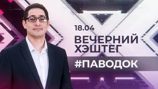 "Вечерний хэштег": Паводок - 2024. ТАЛК Лизинг