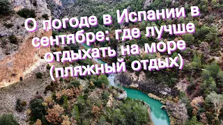 О погоде в Испании в сентябре: где лучше отдыхать на море (пляжный отдых)