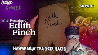 НАЙКРАЩА ГРА НОВЕЛА ФІНАЛ ➤ What Remains of Edith Finch  — Повне Проходження Ігор Українською #3