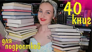 40 КНИГ ДЛЯ ПОДРОСТКОВ 📚// ПРОЧИТАЙ ЭТИ КНИГИ, ЕСЛИ ТЫ ПОДРОСТОК ❤️