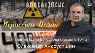 Випробування.Росія-Україна-Білорусь.  Об’явлення  Івана  Богослова (8:10-12). Ч.62 О.Андрусишин