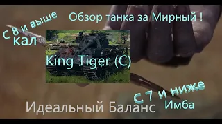 ☀️King Tiger (C)☀️Обзор Танка +Гайд по нему-СТОИТ ЛИ ЕГО БРАТЬ?