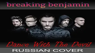 Breaking Benjamin - 😈 Dance With The Devil 😈 [russian cover от Отзвуки Нейтрона]