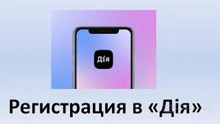 Дія реєстрація | Реєстрація на сайті Дія | Как зарегистрироваться в Дія?