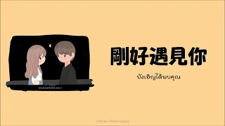 [ซับไทย] บังเอิญได้พบคุณ 剛好遇見你 - 李玉剛 (พินอิน+คำอ่านไทย)