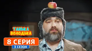 Танька и Володька. Временный переезд - 3 сезон, 8 серия | Комедия 2019