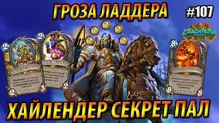 Хайлендер Секрет Паладин - Новая Гроза Ладдера - Hearthstone «Спасители Ульдума» - 2019