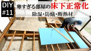 床下断熱効果絶大【DIY#11】しもやけができるほど寒すぎる部屋に断熱材をいれました　除湿剤・防腐防蟻剤・断熱材で床下正常化 how to make an insulation