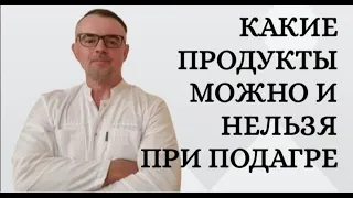 Какие продукты можно и какие нельзя при подагре